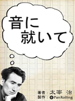 走れ太宰 - 初音ミク iki[10/31更新] - atiki(アットウィキ【太宰 治